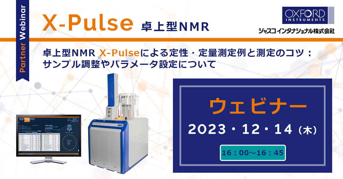 卓上型NMRウェビナー - Magnetic Resonance - オックスフォード・インストゥルメンツ